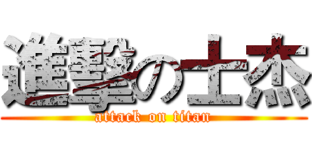 進擊の士杰 (attack on titan)