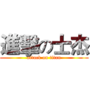 進擊の士杰 (attack on titan)