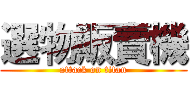 選物販賣機 (attack on titan)