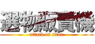 選物販賣機 (attack on titan)