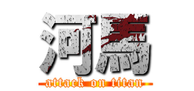 河馬 (attack on titan)