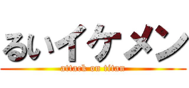 るいイケメン (attack on titan)