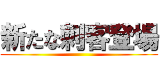 新たな刺客登場 ()