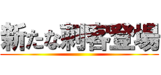 新たな刺客登場 ()