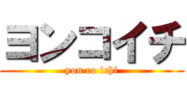 ヨンコイチ (yon co ichi)