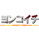 ヨンコイチ (yon co ichi)