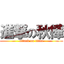 進撃の秋樺 (attack on titan)