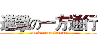 進擊の一方通行 (attack on accelerator)