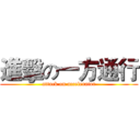 進擊の一方通行 (attack on accelerator)