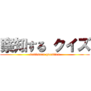 察知する クイズ (sattisuru question)