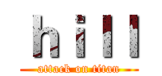 ｈｉｌｌ (attack on titan)