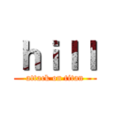 ｈｉｌｌ (attack on titan)