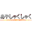 あやしゃくしゃく (attack on AYASYAKU)