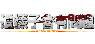 這樣子會有問題 (attack on titan)