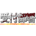 受付部署 (attack on titan)