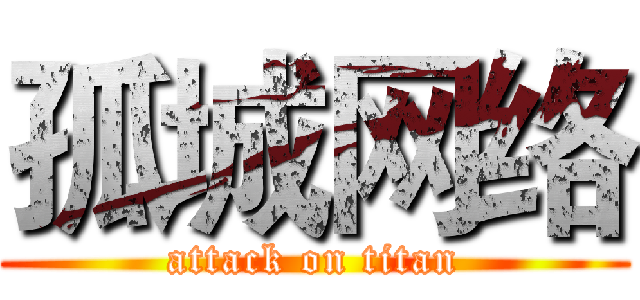 孤城网络 (attack on titan)