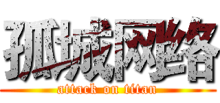 孤城网络 (attack on titan)