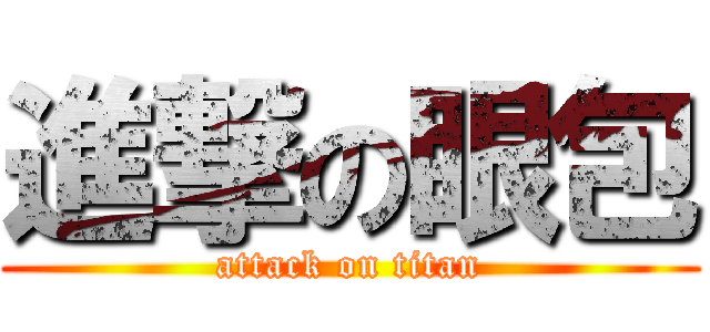 進撃の眼包 (attack on titan)