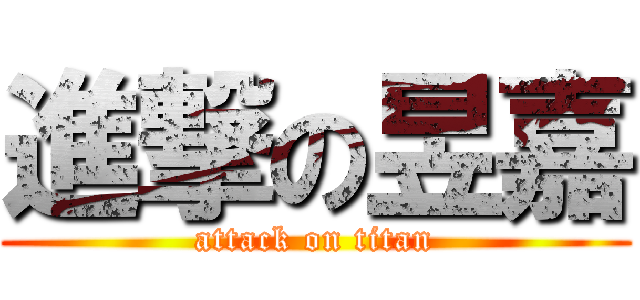 進撃の昱嘉 (attack on titan)