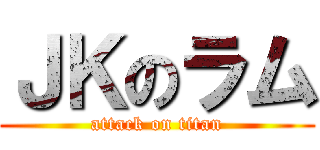 ＪＫのラム (attack on titan)