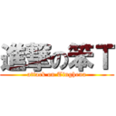 進撃の笨Ｔ (attack on Tinghena)