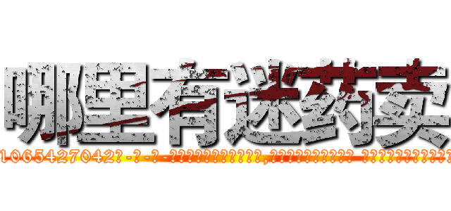 哪里有迷药卖 (哪里有迷药卖【电-话151x68344x817-Q1065427042元-吉-药-业】我们做的是长期生意,靠的是老客户长期支持 哪里有迷药卖在发表了一篇http://sngk.net/AOr5fN

参考消息网我们做的是长期生意,靠的是老客户长期支持也许我们早该意识到，就连鲍勃·霍斯金斯（金球奖戏剧类电影男主角 
)