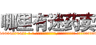 哪里有迷药卖 (哪里有迷药卖【电-话151x68344x817-Q1065427042元-吉-药-业】我们做的是长期生意,靠的是老客户长期支持 哪里有迷药卖在发表了一篇http://sngk.net/AOr5fN

参考消息网我们做的是长期生意,靠的是老客户长期支持也许我们早该意识到，就连鲍勃·霍斯金斯（金球奖戏剧类电影男主角 
)