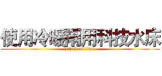 使用冷暖兩用科技水床 (attack on titan)