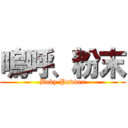 嗚呼、粉末 (Baby Powder)