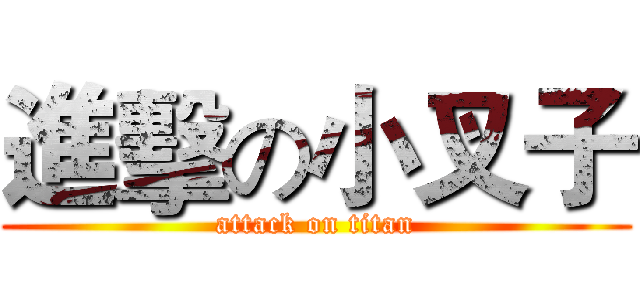 進擊の小叉子 (attack on titan)