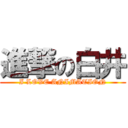 進撃の白井 (I LOVE ANIMATION)