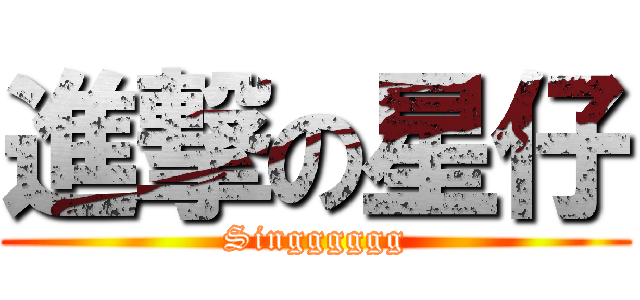 進撃の星仔 (Singggggg)