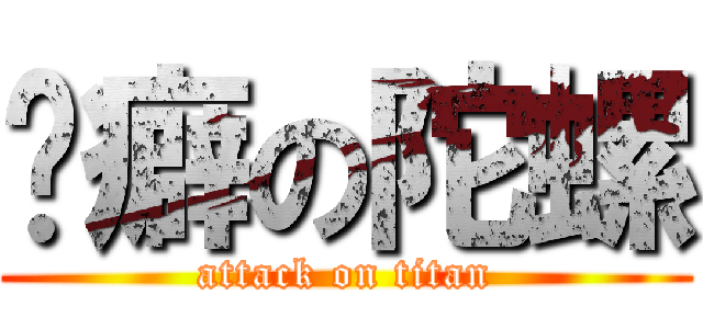 洁癖の陀螺 (attack on titan)