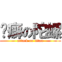 洁癖の陀螺 (attack on titan)