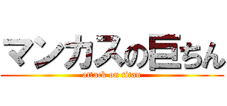 マンカスの巨ちん (attack on titan)