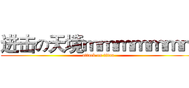 进击の天境ｍｍｍｍｍｍｍ (attack on titan)