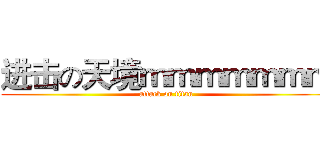 进击の天境ｍｍｍｍｍｍｍ (attack on titan)