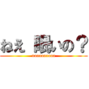 ねえ 眠いの？ (naaaaaaaaa)