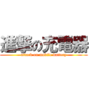 進撃の充電器 (attack on mobile battery)