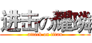 进击の耀璘 (attack on titan)