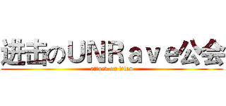 进击のＵＮＲａｖｅ公会 (attack on titan)