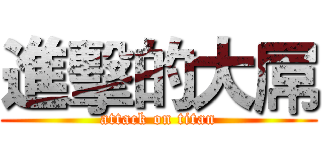 進擊的大屌 (attack on titan)