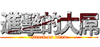 進擊的大屌 (attack on titan)