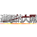 進擊的大屌 (attack on titan)