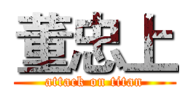 董忠上 (attack on titan)