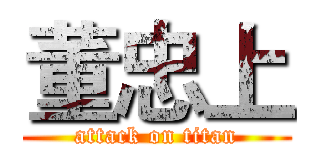 董忠上 (attack on titan)