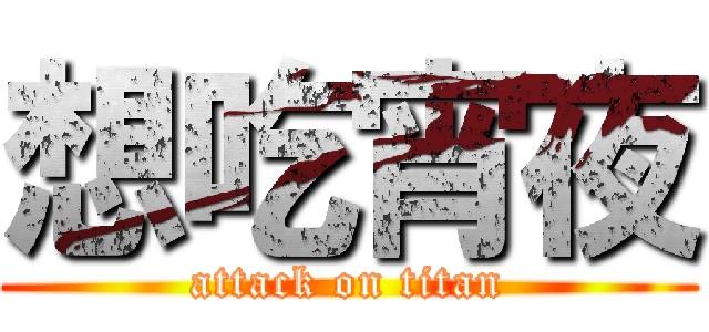 想吃宵夜 (attack on titan)