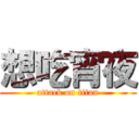 想吃宵夜 (attack on titan)
