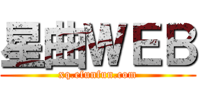 星曲ＷＥＢ (xq.efunfun.com)