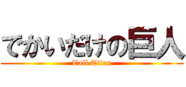 でかいだけの巨人 (Tall Titan)
